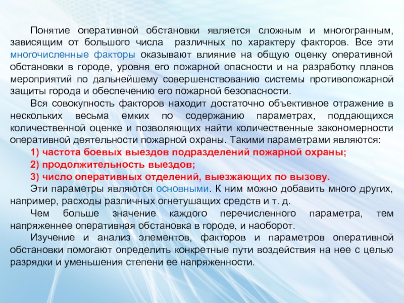 Понятие оперативные. Понятие оперативной обстановки. Анализ оперативной обстановки. Основные элементы оперативной обстановки. Понятие комплексного анализа оперативной обстановки..