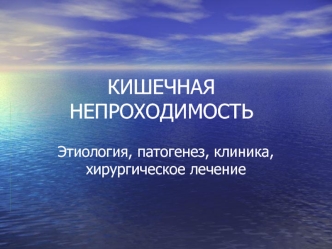 Острая кишечная непроходимость. Этиология, патогенез, клиника, хирургическое лечение