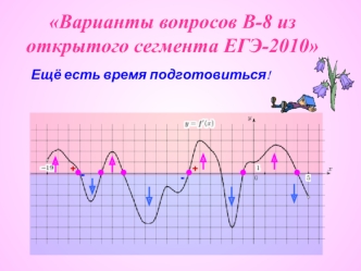 Варианты вопросов В-8 из открытого сегмента ЕГЭ-2010