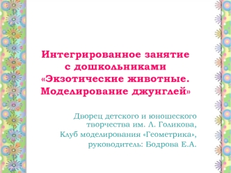 Интегрированное занятиес дошкольниками Экзотические животные.Моделирование джунглей