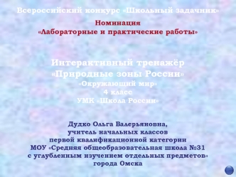 Интерактивный тренажёр
Природные зоны России
Окружающий мир
4 класс
УМК Школа России