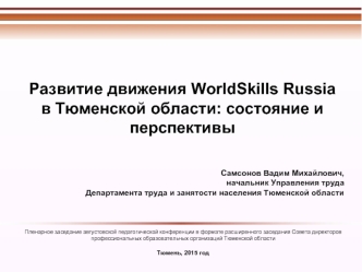 Пленарное заседание августовской педагогической конференции в формате расширенного заседания Совета директоров профессиональных образовательных организаций.