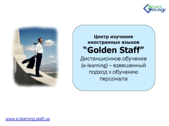 Центр изучения иностранных языков “Golden Staff” Дистанционное обучение  (e-learning) – взвешенный подход к обучению персонала