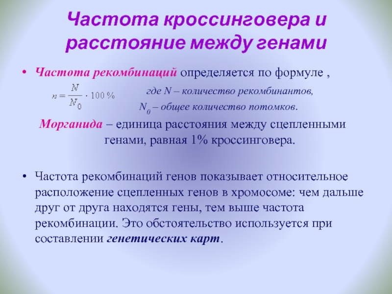 Расстояние между морганидами. Процент кроссинговера. Частота кроссинговера и расстояние между генами. Как определяется частота кроссинговера. Частота кроссинговера формула.