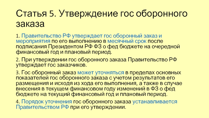 Статья 5. Утверждение гос оборонного заказа 1. Правительство РФ утверждает гос оборонный