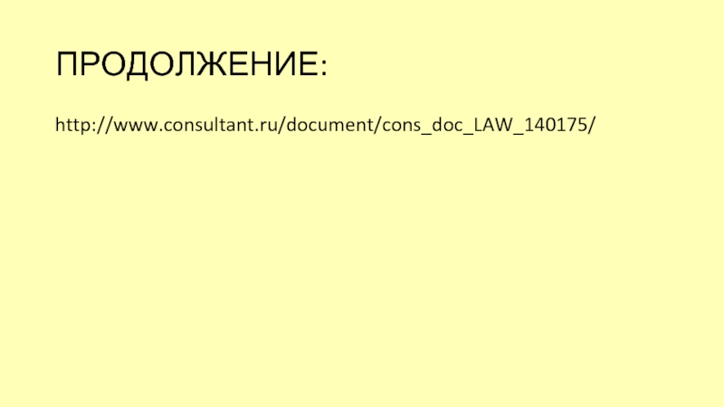 ПРОДОЛЖЕНИЕ: http://www.consultant.ru/document/cons_doc_LAW_140175/