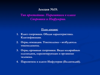 Лекция №19. 
Тип простейшие. Паразитизм в классе Споровики и Инфузории.