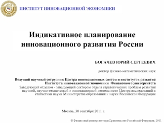 Индикативное планирование инновационного развития России