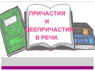 Причастия
И
   деепричастия 
в речи.