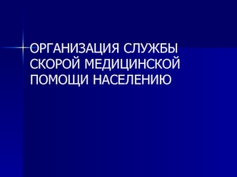 Организация службы скорой медицинской помощи населению