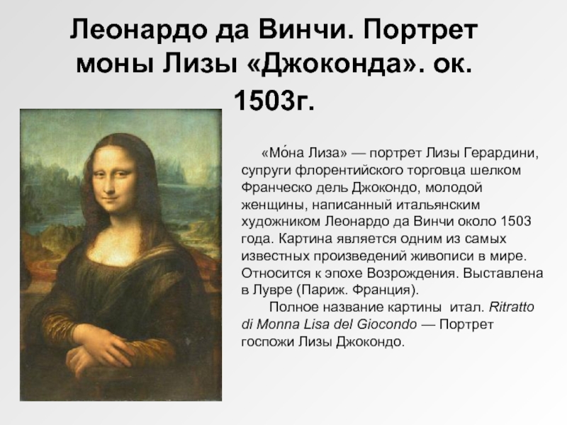Леонардо да Винчи. Портрет моны Лизы «Джоконда». ок. 1503г.     «Мо́на Лиза» — портрет Лизы