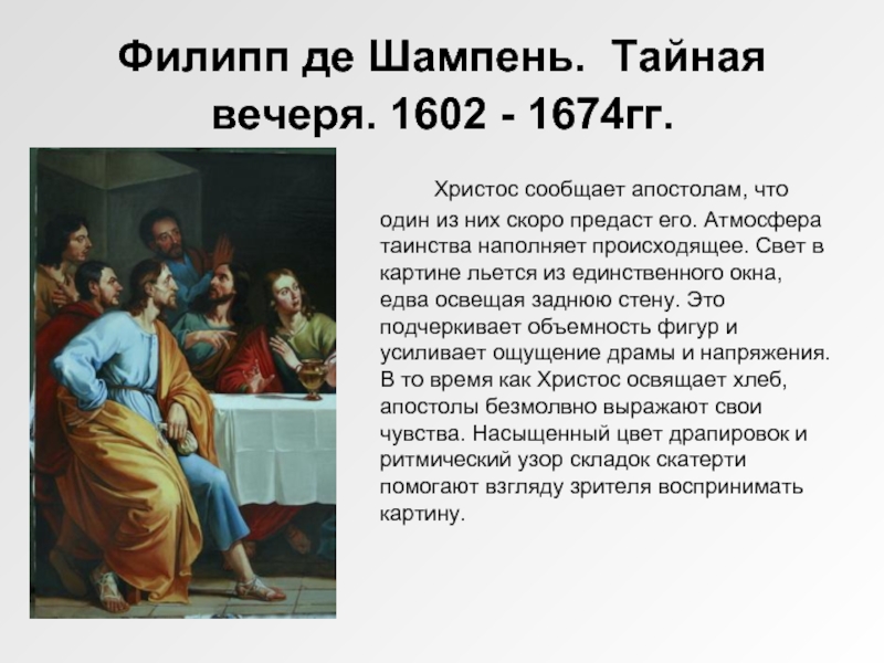Филипп де Шампень. Тайная вечеря. 1602 - 1674гг.      Христос сообщает апостолам, что