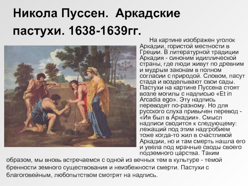 Никола Пуссен.  Аркадские пастухи. 1638-1639гг.        На картине изображен уголок Аркадии,