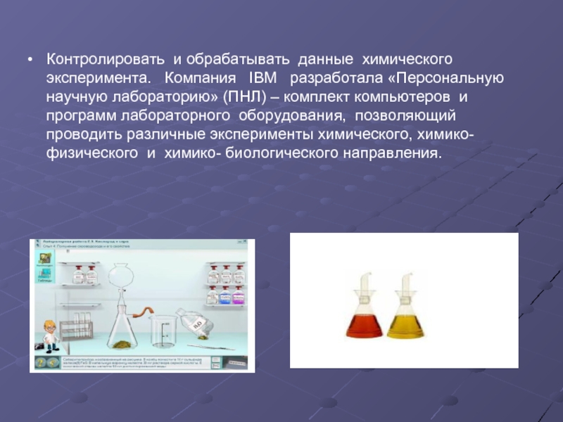 Химический эксперимент пример. Химический эксперимент слайд. Персональную научную лабораторию IBM. Эксперимент в химии примеры.