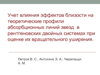 Учет влияния эффектов близости на теоретические профили абсорбционных линий звезд  в рентгеновских двойных системах при оценке их вращательного уширения.