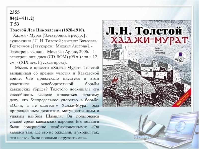 2355 84(2=411.2) Т 53 Толстой Лев Николаевич (1828-1910).    Хаджи - Мурат [Электронный ресурс] : аудиокнига / Л.
