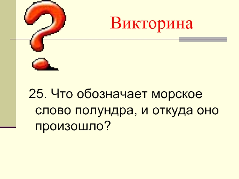 Что она означает. Что обозначает слово полундра и откуда оно произошло. Что означает полундра. Что означает выражение полундра. Морские слова и выражения и их значение.