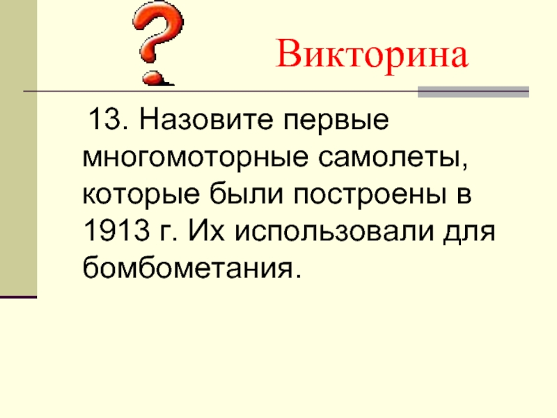 Назови 13. Назовите первые Многомоторные самолёты которые были построены в 1913.