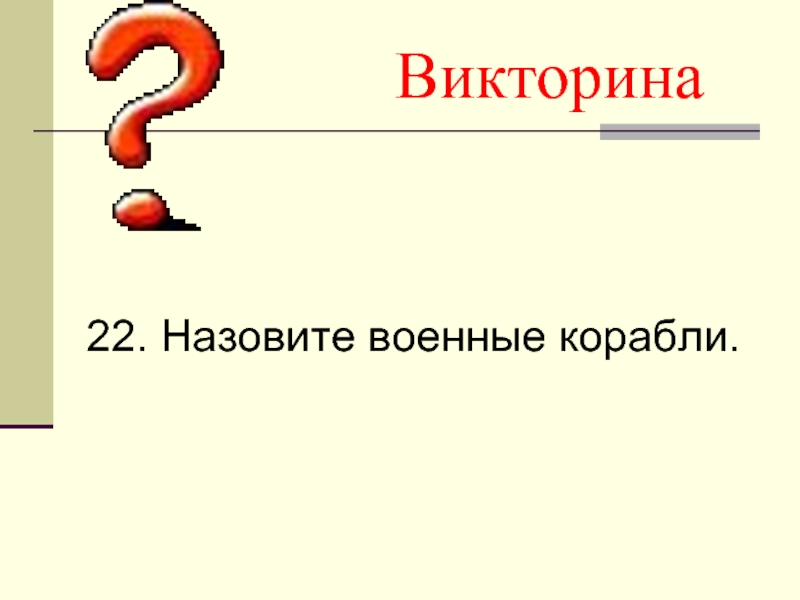 22 зовут. Солдатская удаль викторины.