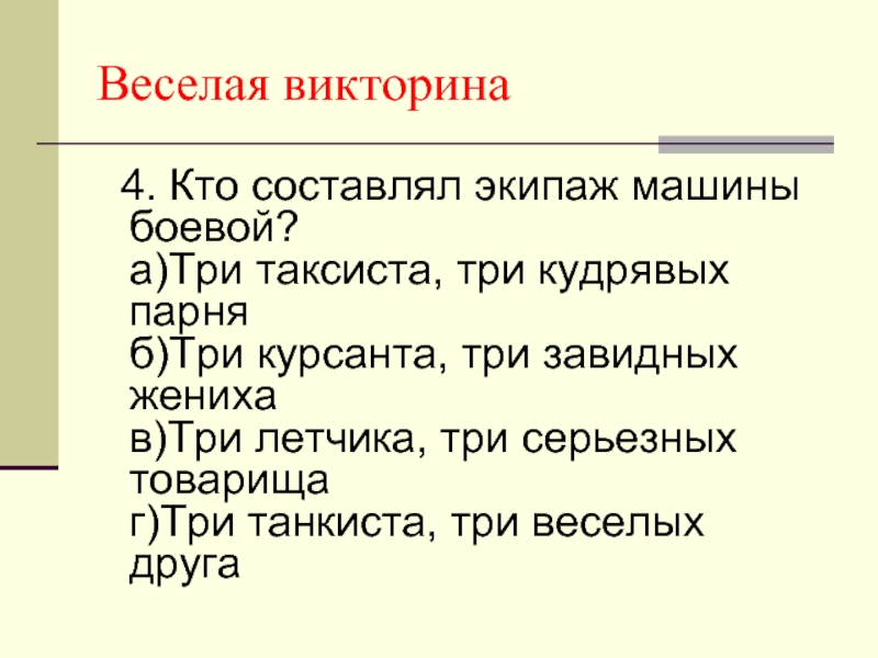 За исключением резервного экипажа составить предложение. Три таксиста три весёлых друга. Три таксиста три весёлых. Кто составлял экипаж машины боевой три танкиста. Составь экипажа.