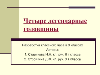 Четыре легендарные годовщины