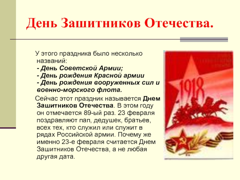 Как назывался праздник 23 февраля с 1946. У этого праздника было несколько названий день Советской армии. День красной армии. С праздником днем красной армии и военно-морского флота. День рождения красной армии и военно-морского флота.