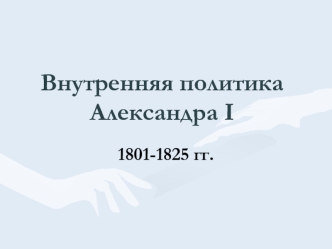 Внутренняя политика Александра I в 1801-1825 годы