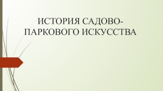 История садово-паркового искусства