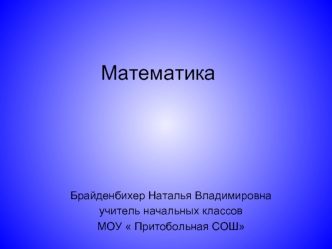 Математика