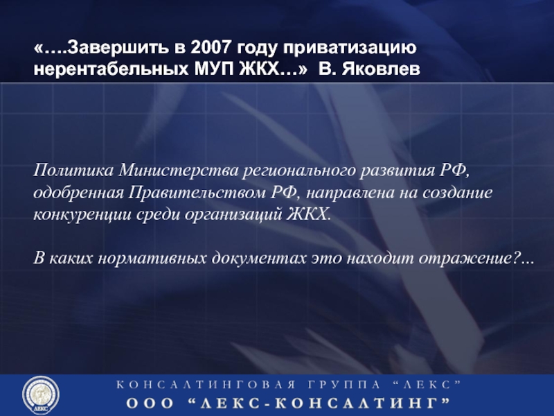 «….Завершить в 2007 году приватизацию нерентабельных МУП ЖКХ…» В. Яковлев  Политика