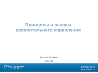 Принципы и основыдоверительного управления