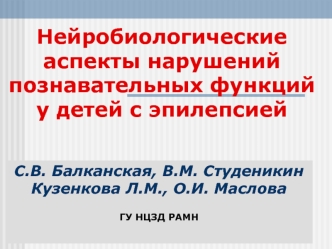 Нейробиологические аспекты нарушений познавательных функций у детей с эпилепсией