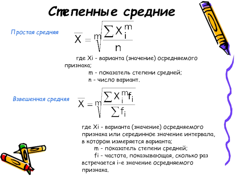 Варианты означают. Среднее значение варианты. Средние степенные взвешенные величины. Осредняемого признака. Осредняемый признак в статистике это.