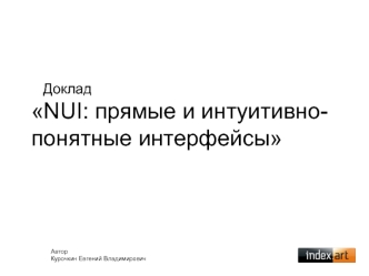 Доклад NUI: прямые и интуитивно-понятные интерфейсы