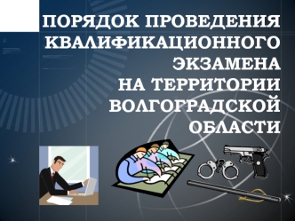 Порядок проведения квалификационного экзамена. Закон О частной детективной и охранной деятельности в РФ