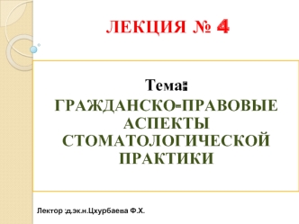 Гражданско-правовые аспекты стоматологической практики