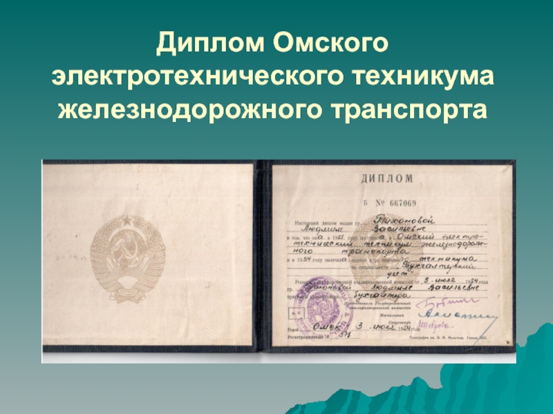 Диплом Омского электротехнического техникума железнодорожного транспорта