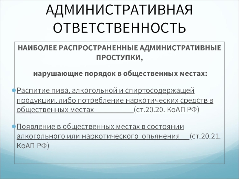 Самый ответственный. Стенд ответственность несовершеннолетних. Административная ответственность несовершеннолетних буклет. Наиболее распространенные административные правонарушения. Самые распространенные административные правонарушения.