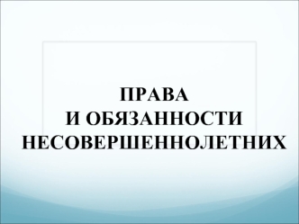 Права и обязанности несовершеннолетних