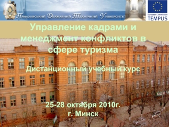 Управление кадрами и менеджмент конфликтов в сфере туризма

Дистанционный учебный курс



25-28 октября 2010г.
г. Минск