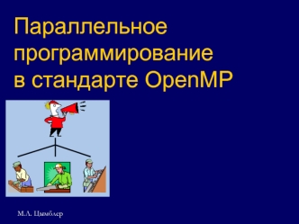 Параллельное программирование в стандарте OpenMP