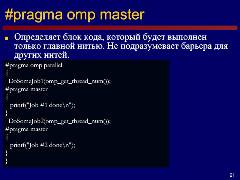 Мастер определение. #Pragma OMP Parallel. Блок кода. Блок кода в презентации. Pragma OMP ordered.