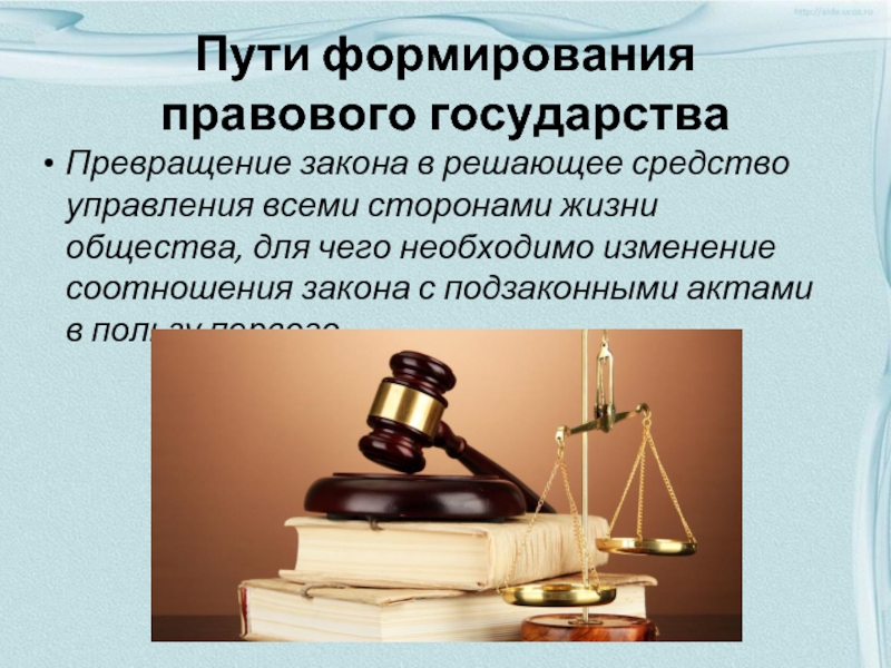 Создание правового государства. Пути формирования правового государства. Формирование правового государства. Права человека и формирование правового государства в России. Пути формирования правовых норм.