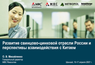 Развитие свинцово-цинковой отрасли России и перспективы взаимодействия с Китаем