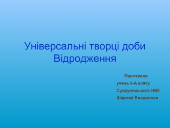 Універсальні творці доби Відродження