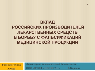 Вклад российских производителей лекарственных средств в борьбу с фальсификаций медицинской продукции