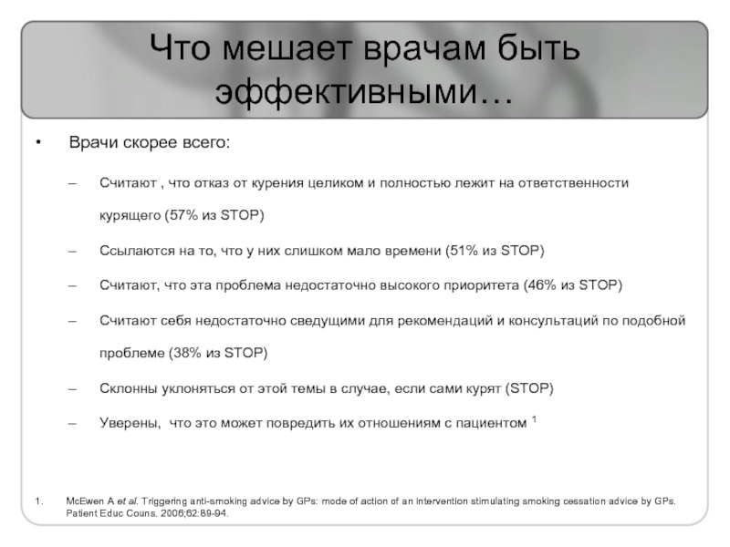 Будучи бывшим врачом. Мешать. Что мешает врачу. Что мешает быть эффективным. Что мешает речи быть эффективной.