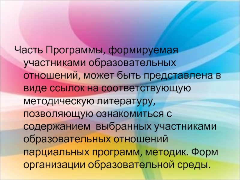 Формируемая участниками образовательных отношений. Кто является участниками образовательных отношений. Часть формируемая участниками образовательных отношений ФГОС 3.