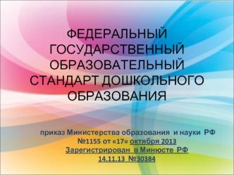 ФЕДЕРАЛЬНЫЙ ГОСУДАРСТВЕННЫЙ ОБРАЗОВАТЕЛЬНЫЙ СТАНДАРТ ДОШКОЛЬНОГО ОБРАЗОВАНИЯ