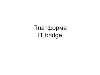 ПлатформаIT bridge